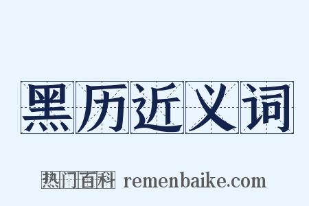 黑历近义词是什么意思的图片
